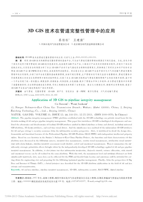 3DGIS技术在管道完整性管理中的应用_蔡柏松