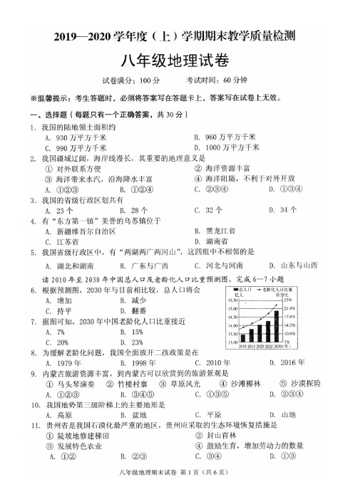 新人教版2019-2020八年级地理上学期期末试卷及其答案