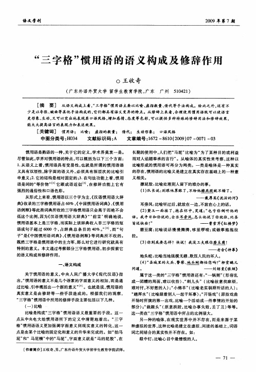 “三字格”惯用语的语义构成及修辞作用