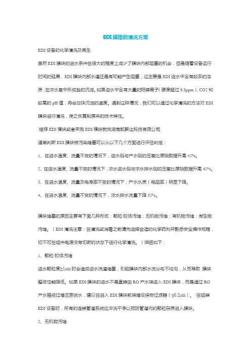 EDI膜堆的清洗方案