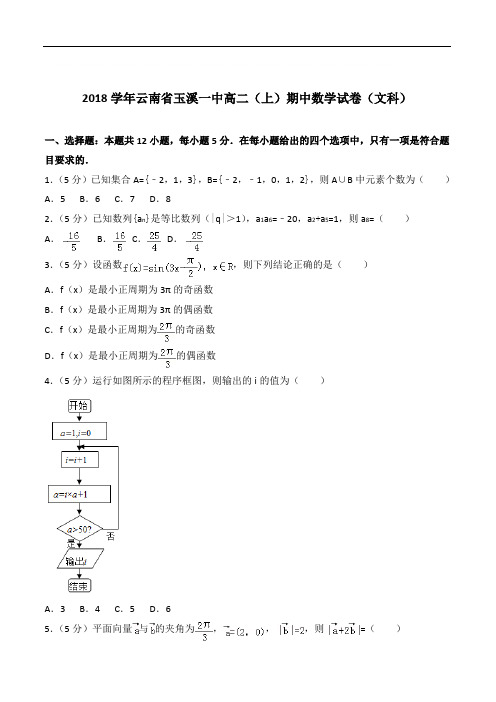 『精选』2020年云南省玉溪一中高二上学期期中数学试卷和解析(文科)