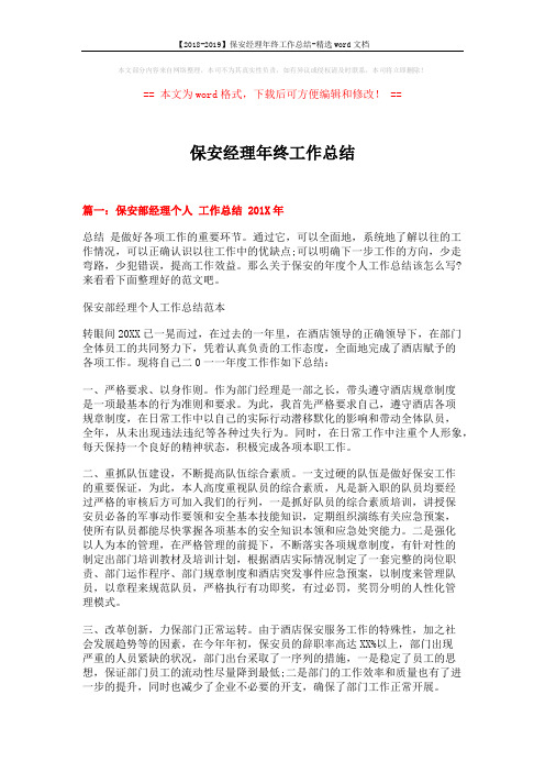 【2018-2019】保安经理年终工作总结-精选word文档 (9页)