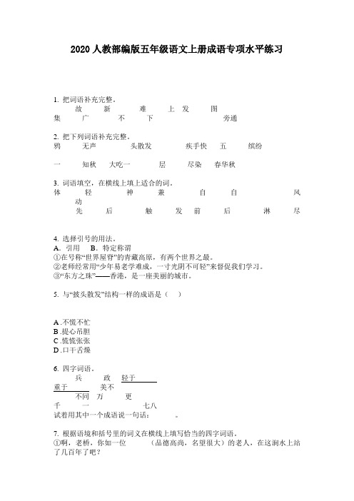 2020人教部编版五年级语文上册成语专项水平练习