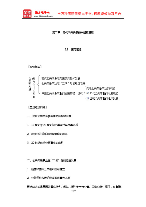 张克非《公共关系学》笔记和课后习题详解(现代公共关系的兴起和发展)【圣才出品】