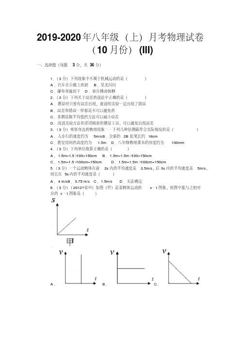 2019-2020年八年级(上)月考物理试卷(10月份)(III)