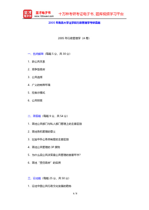 2005年南昌大学法学院行政管理学考研真题【圣才出品】