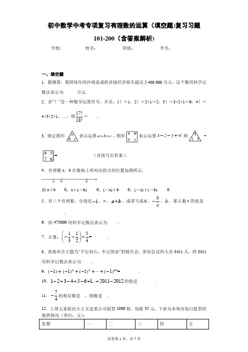 初中数学中考专项复习有理数的运算(填空题)复习习题101-200(含答案解析)