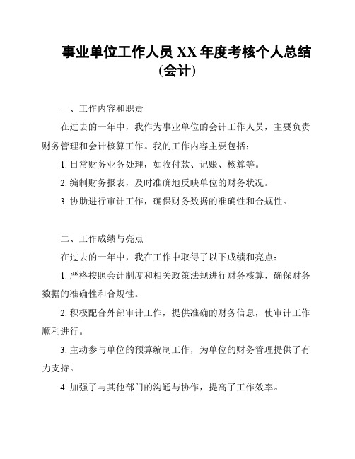 事业单位工作人员XX年度考核个人总结(会计)