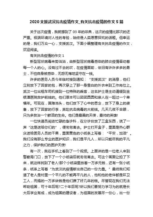 2020支援武汉抗击疫情作文_有关抗击疫情的作文5篇