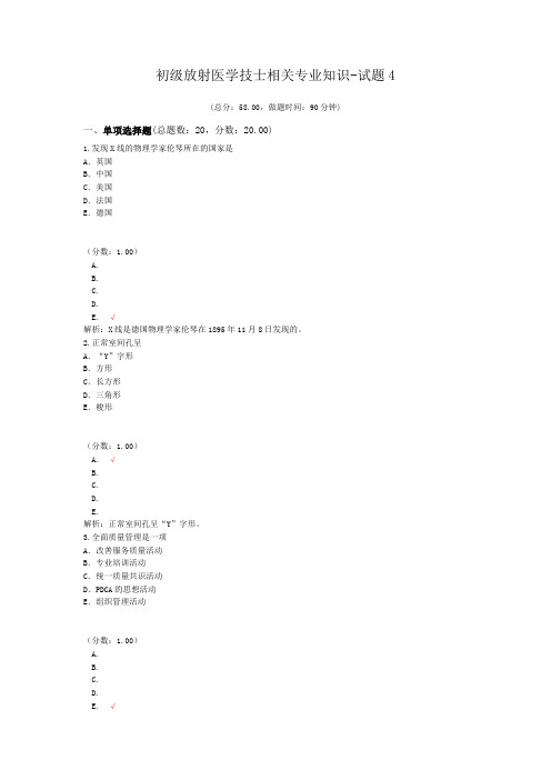 初级放射医学技士相关专业知识-试题4