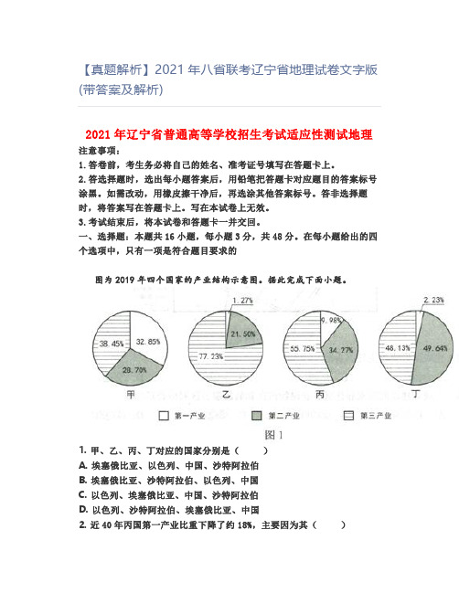 精品地理试题:【真题解析】2021年八省联考辽宁省地理试卷文字版(带答案及解析)