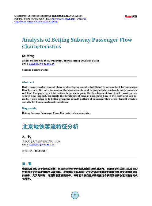 北京地铁客流特征分析