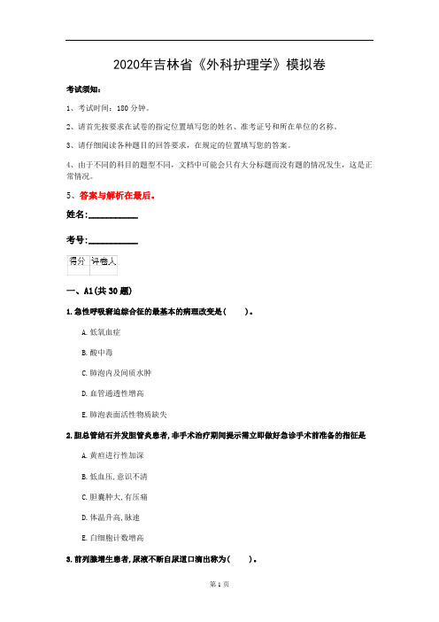 2020年吉林省《外科护理学》模拟卷(第710套)