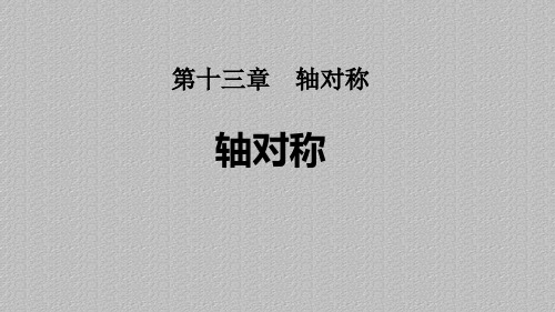 人教版八年级数学上册课件：13.1 轴对称(共17张PPT)最新课件PPT