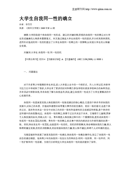 大学生自我同一性的确立