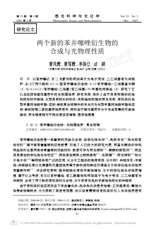 两个新的苯并噻唑衍生物的合成与光物理性质