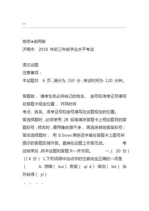 济南市2018年中考语文试题及答案