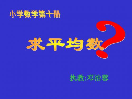 人教版小学三年级数学求平均数(中学课件2019)