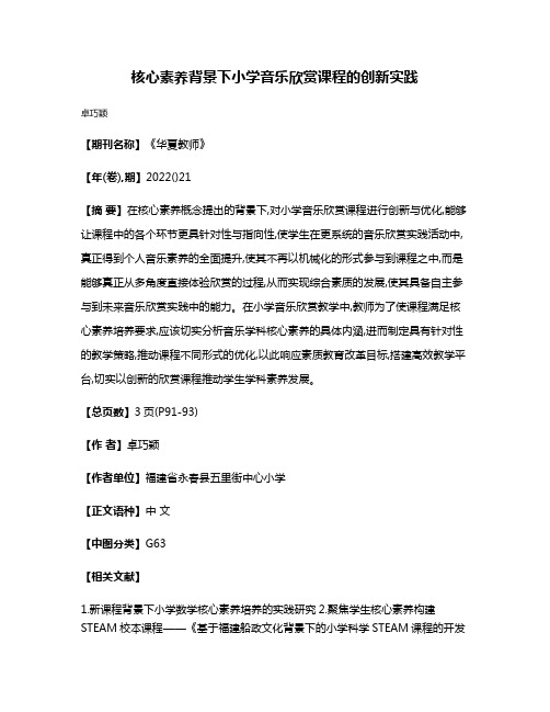 核心素养背景下小学音乐欣赏课程的创新实践