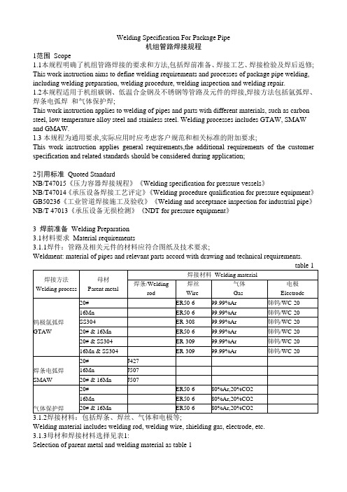 机组管路焊接规程