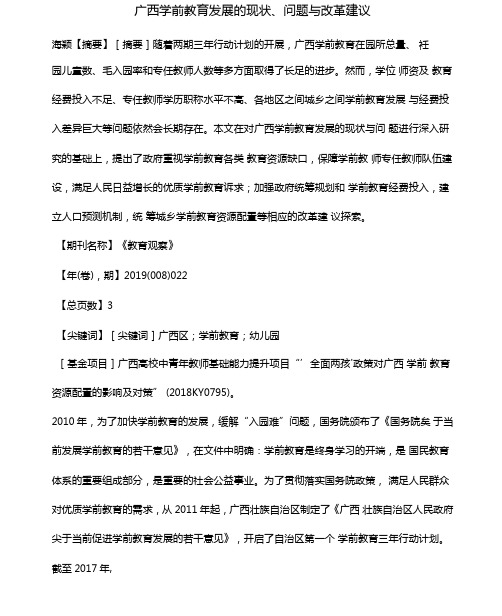 广西学前教育发展的现状问题与改革建议