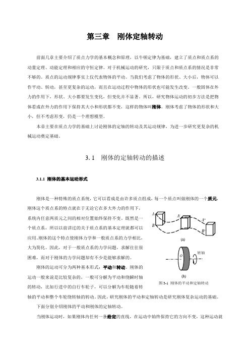 第三章 刚体定轴转动