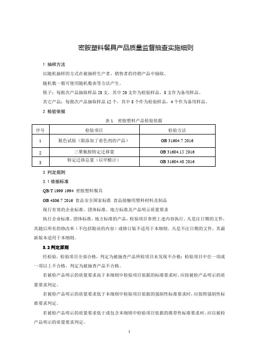 密胺塑料餐具产品质量监督抽查实施细则