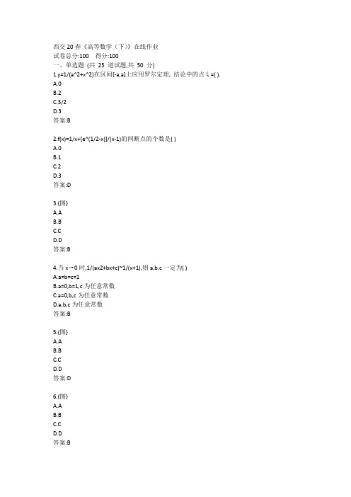 西交20春《高等数学(下)》在线作业参考答案