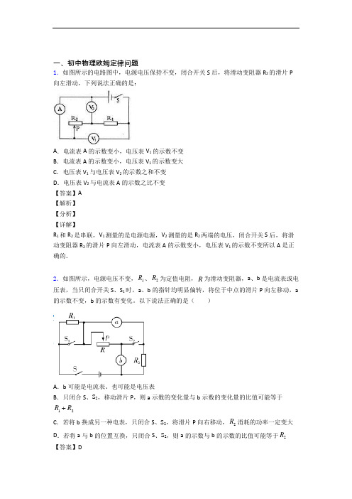 备战中考物理培优 易错 难题(含解析)之欧姆定律附答案