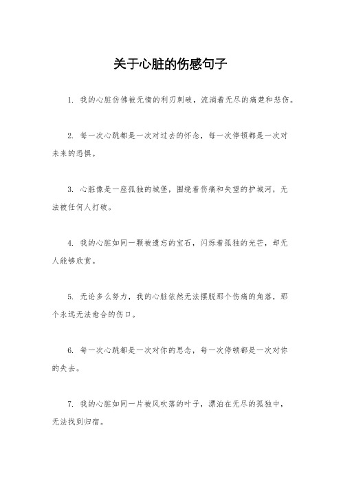 关于心脏的伤感句子