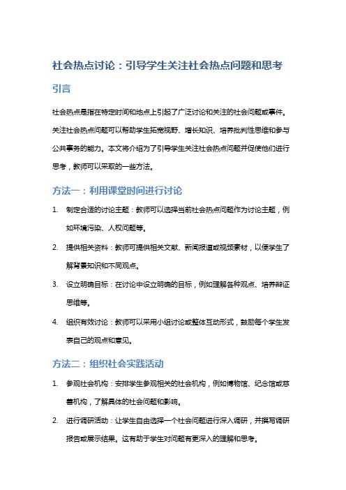 社会热点讨论：引导学生关注社会热点问题和思考