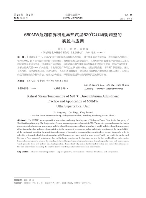 660MW超超临界机组再热汽温620℃非均衡调整的实践与应用