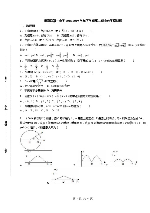 衡南县第一中学2018-2019学年下学期高二期中数学模拟题