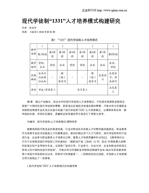 现代学徒制“1331”人才培养模式构建研究