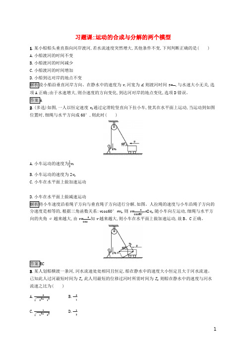 2020新教材高中物理第五章 习题课 运动的合成与分解的两个模型练习(含解析)新人教版必修第二册