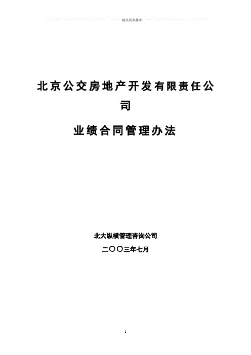 北京公交房地产开发公司业绩合同管理办法