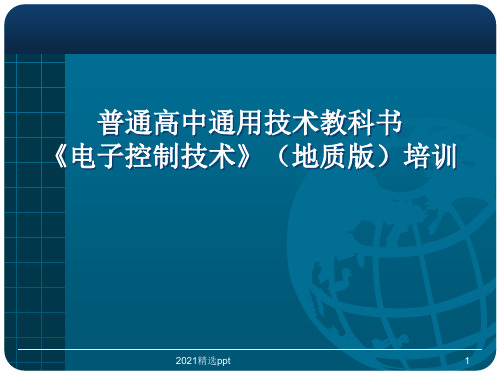 普通高中通用技术教科书ppt课件