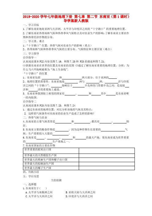 2019-2020学年七年级地理下册 第七章 第二节 东南亚(第1课时)导学案新人教版.doc
