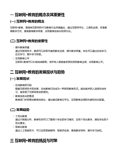 互联网+教育：新时代的教育改革与发展