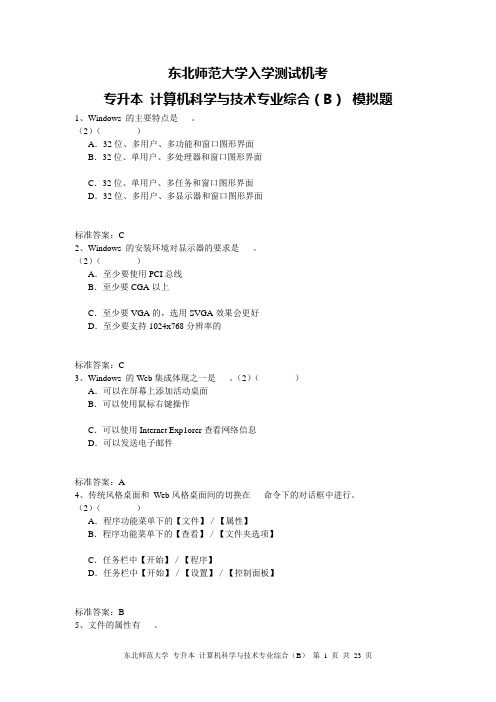 东北师范大学 专升本 计算机专业综合