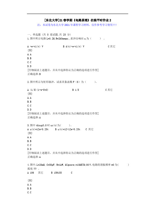 [东北大学]21春学期《电路原理》在线平时作业2辅导学习资料