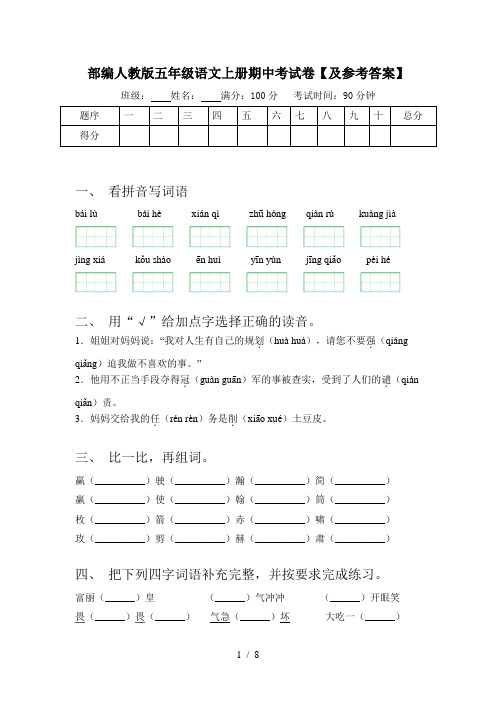 部编人教版五年级语文上册期中考试卷【及参考答案】