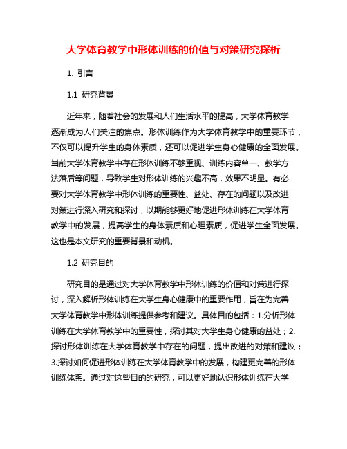 大学体育教学中形体训练的价值与对策研究探析