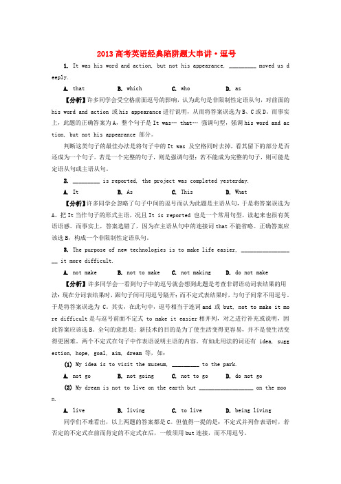 高考英语 经典陷阱题大串讲 逗号