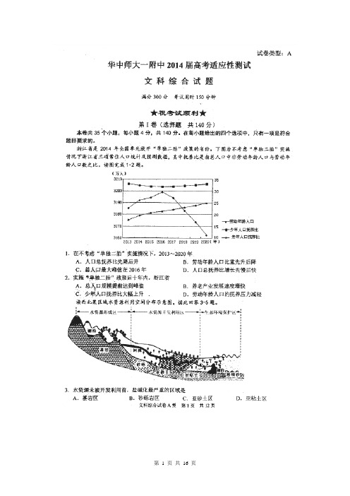 湖北省华中师大一附中2014届高三5月适应性考试文科综合试题(扫描版)