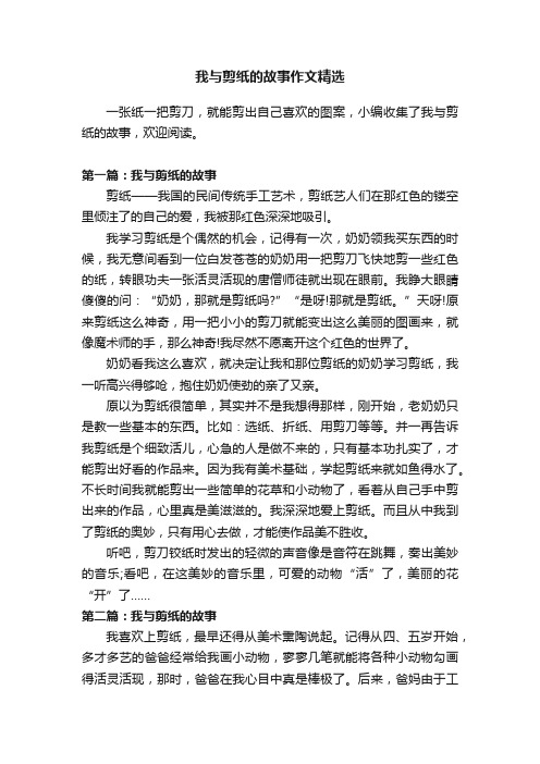 我与剪纸的故事作文精选