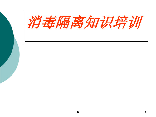 医院消毒隔离知识培训 PPT