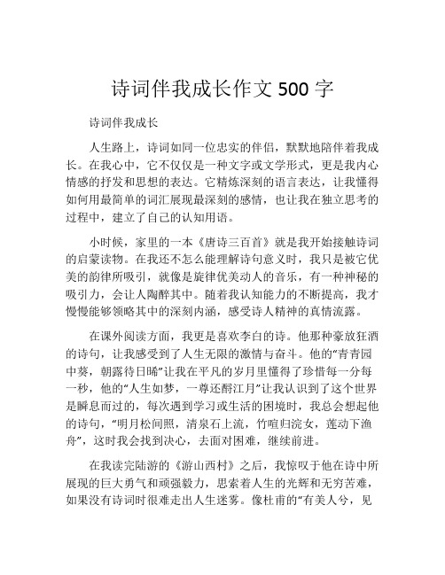 诗词伴我成长作文500字