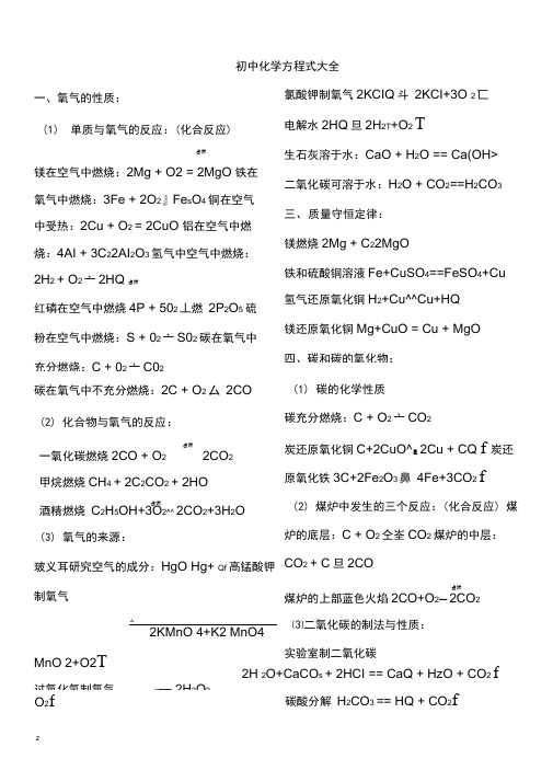 初中化学方程式大全(人教版)