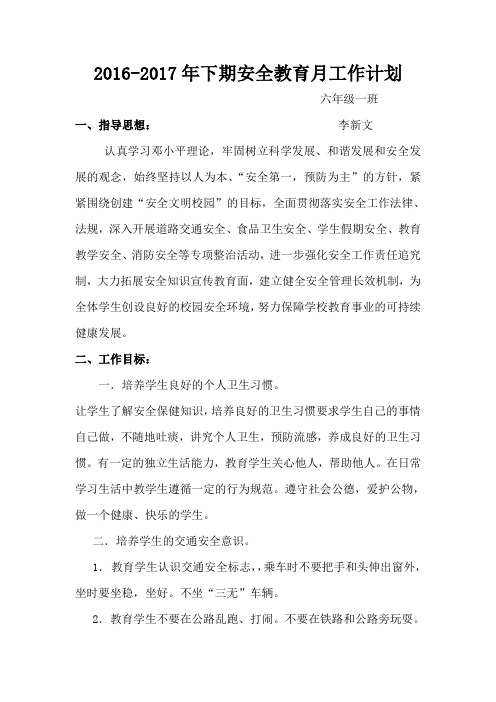 2016-2017班级安全教育工作计划